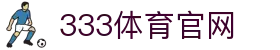 333体育 - 体育直播比分与资讯综合门户